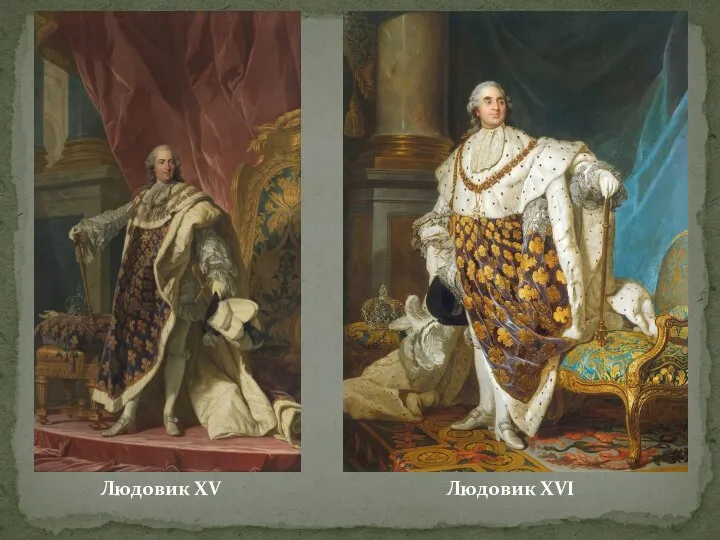 Людовик XV Людовик XVI