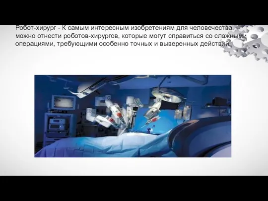 Робот-хирург - К самым интересным изобретениям для человечества можно отнести роботов-хирургов,