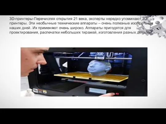 3D-принтеры-Перечисляя открытия 21 века, эксперты нередко упоминают 3D-принтеры. Эти необычные технические