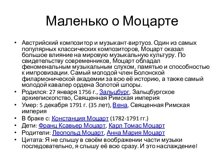 Маленько о Моцарте Австрийский композитор и музыкант-виртуоз. Один из самых популярных