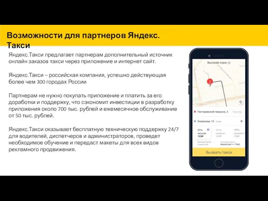 Возможности для партнеров Яндекс.Такси Яндекс.Такси предлагает партнерам дополнительный источник онлайн заказов