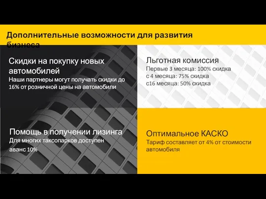 Скидки на покупку новых автомобилей Наши партнеры могут получать скидки до