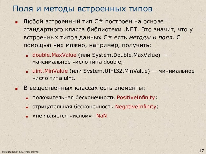 ©Павловская Т.А. (НИУ ИТМО) Поля и методы встроенных типов Любой встроенный