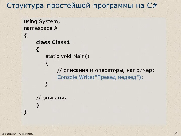 ©Павловская Т.А. (НИУ ИТМО) using System; namespace A { class Class1