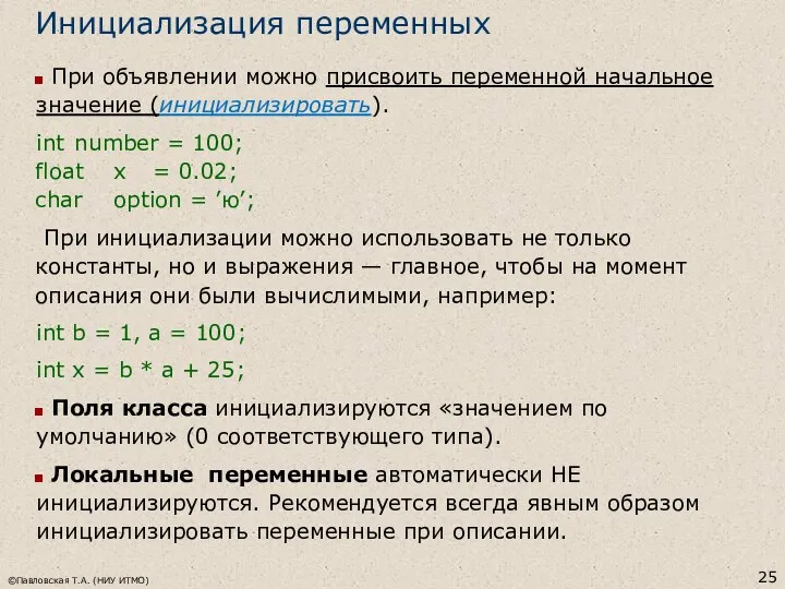 ©Павловская Т.А. (НИУ ИТМО) Инициализация переменных При объявлении можно присвоить переменной