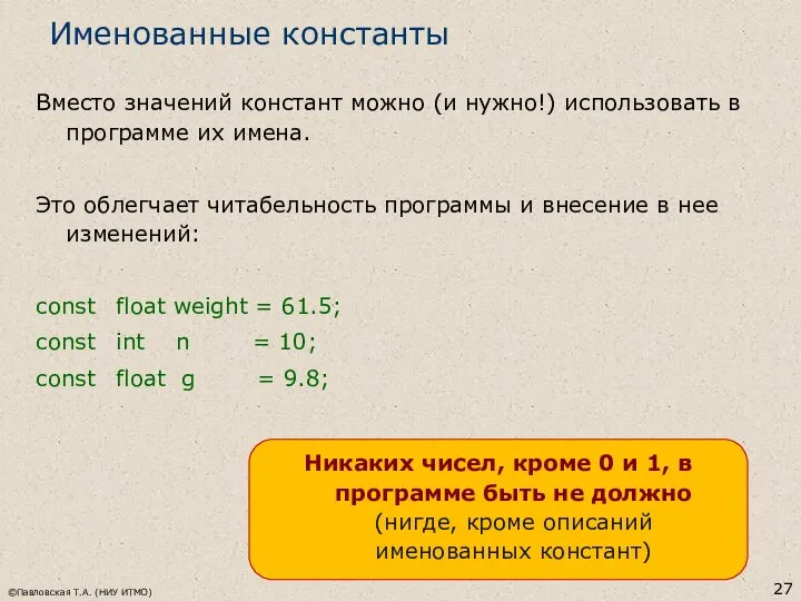 ©Павловская Т.А. (НИУ ИТМО) Именованные константы Вместо значений констант можно (и