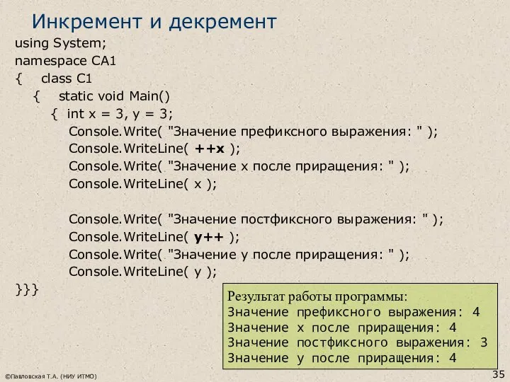 ©Павловская Т.А. (НИУ ИТМО) Инкремент и декремент using System; namespace CA1