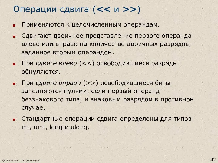 ©Павловская Т.А. (НИУ ИТМО) Операции сдвига ( >) Применяются к целочисленным