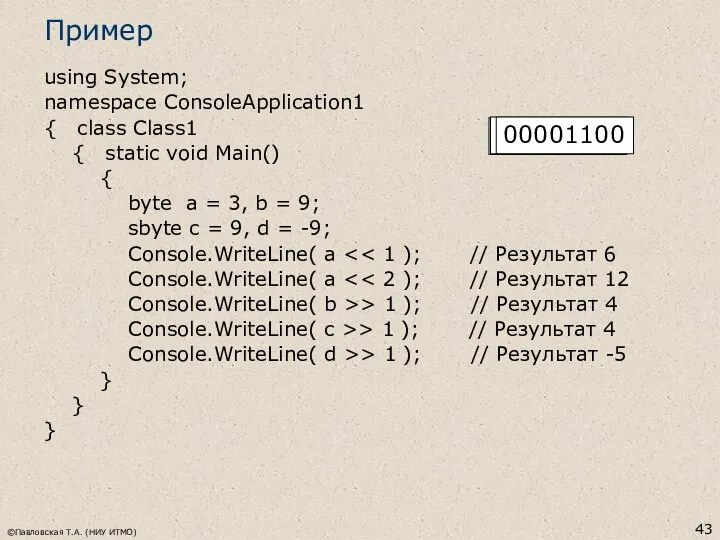 ©Павловская Т.А. (НИУ ИТМО) Пример using System; namespace ConsoleApplication1 { class