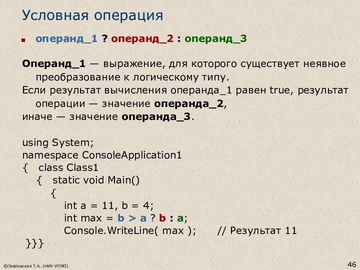 ©Павловская Т.А. (НИУ ИТМО) Условная операция операнд_1 ? операнд_2 : операнд_3