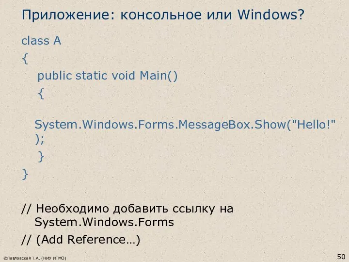 ©Павловская Т.А. (НИУ ИТМО) Приложение: консольное или Windows? class A {