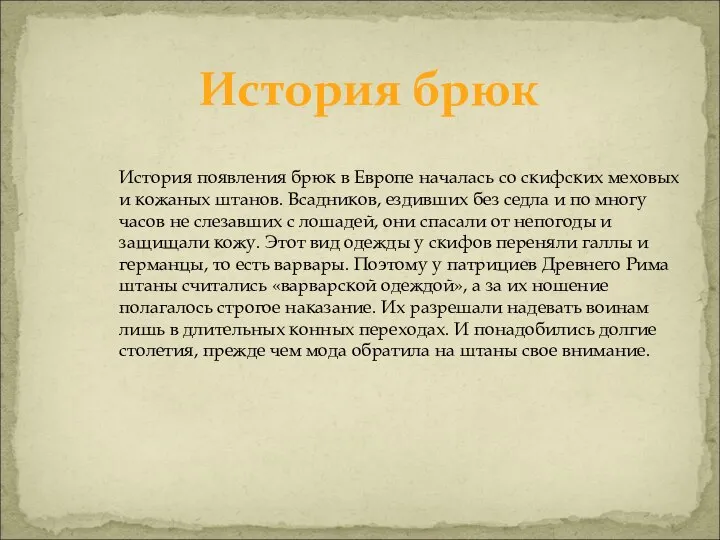 История брюк История появления брюк в Европе началась со скифских меховых