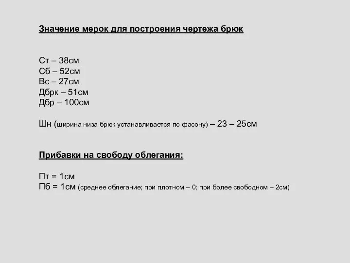 Значение мерок для построения чертежа брюк Ст – 38см Сб –