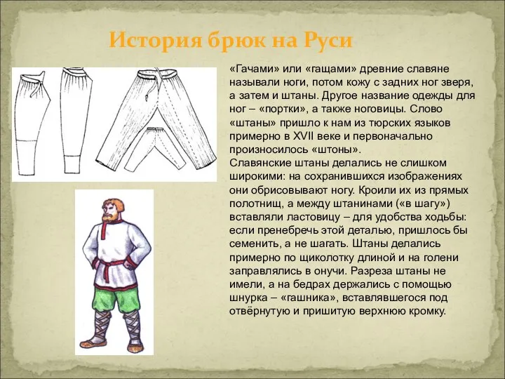 История брюк на Руси «Гачами» или «гащами» древние славяне называли ноги,