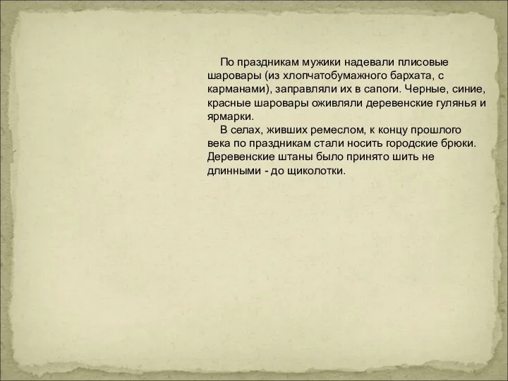 По праздникам мужики надевали плисовые шаровары (из хлопчатобумажного бархата, с карманами),