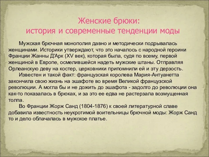 Женские брюки: история и современные тенденции моды Мужская брючная монополия давно