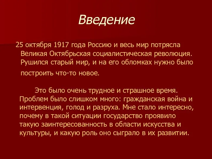 Введение 25 октября 1917 года Россию и весь мир потрясла Великая