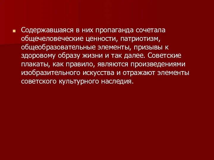 Содержавшаяся в них пропаганда сочетала общечеловеческие ценности, патриотизм, общеобразовательные элементы, призывы