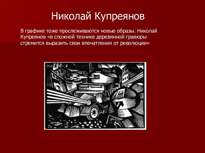 Николай Купреянов В графике тоже прослеживаются новые образы. Николай Купреянов «в