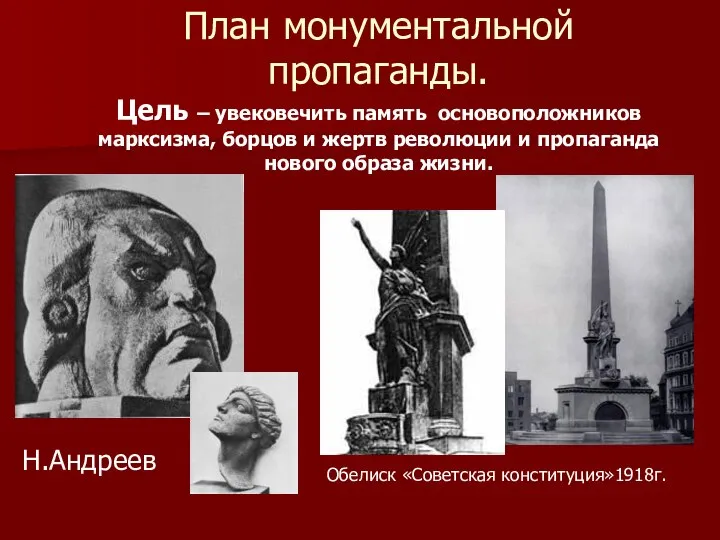 План монументальной пропаганды. Цель – увековечить память основоположников марксизма, борцов и