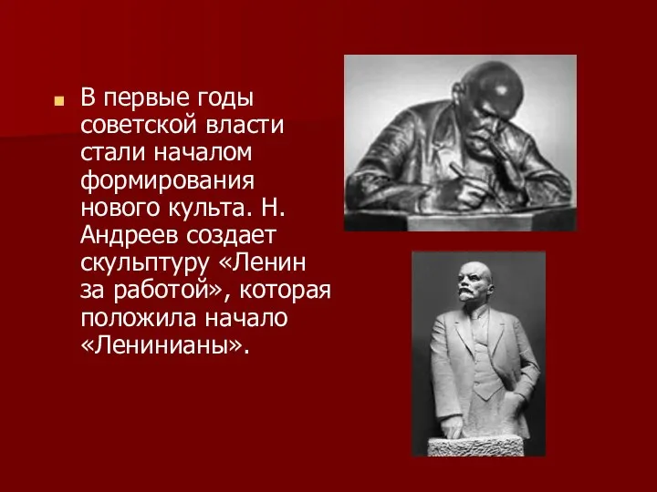 В первые годы советской власти стали началом формирования нового культа. Н.Андреев