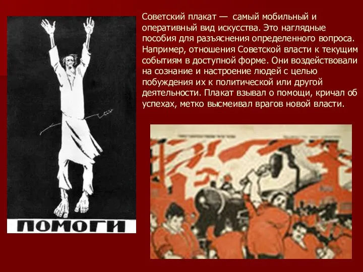 Советский плакат — самый мобильный и оперативный вид искусства. Это наглядные