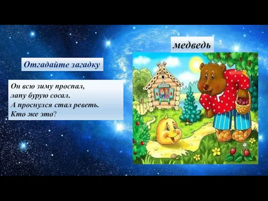 Он всю зиму проспал, лапу бурую сосал. А проснулся стал реветь.