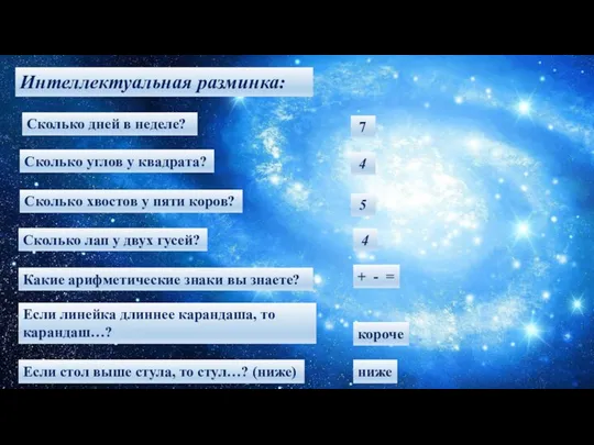 Интеллектуальная разминка: Сколько дней в неделе? 7 Сколько углов у квадрата?