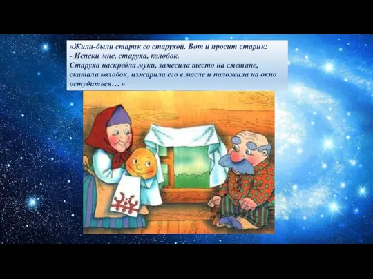 «Жили-были старик со старухой. Вот и просит старик: - Испеки мне,