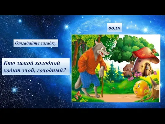 Кто зимой холодной ходит злой, голодный? волк Отгадайте загадку