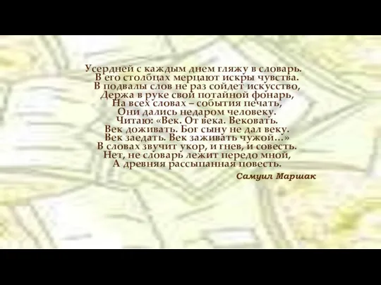 СЛОВАРЬ Усердней с каждым днем гляжу в словарь. В его столбцах