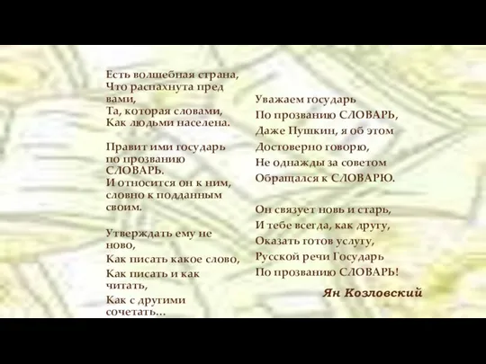 Уважаем государь По прозванию СЛОВАРЬ, Даже Пушкин, я об этом Достоверно