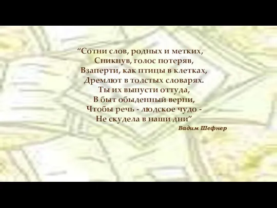 “Сотни слов, родных и метких, Сникнув, голос потеряв, Взаперти, как птицы