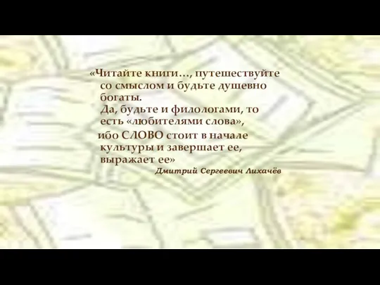 «Читайте книги…, путешествуйте со смыслом и будьте душевно богаты. Да, будьте