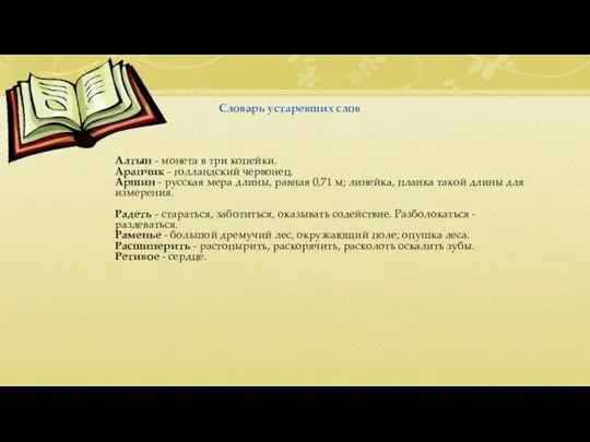 Словарь устаревших слов Алтын - монета в три копейки. Арапчик -