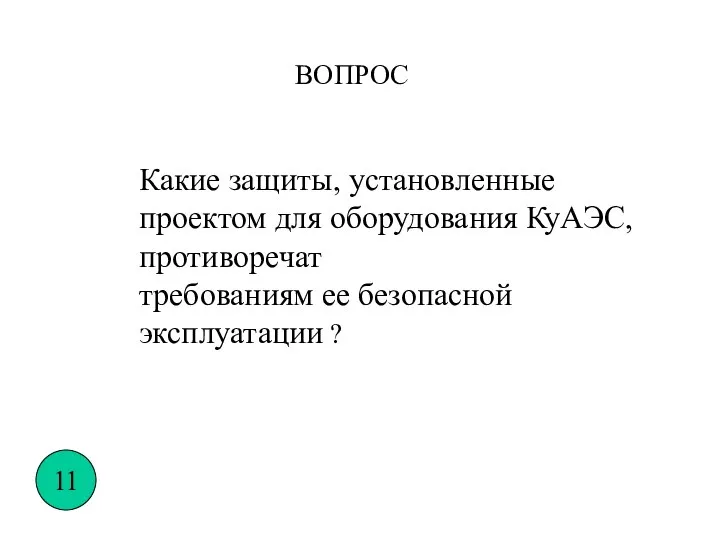 Какие защиты, установленные проектом для оборудования КуАЭС,противоречат требованиям ее безопасной эксплуатации ? ВОПРОС 11