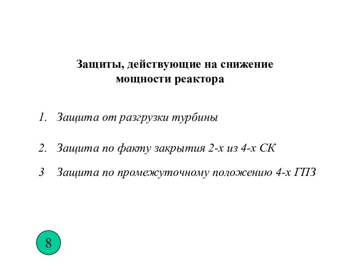 Защиты, действующие на снижение мощности реактора 1. Защита от разгрузки турбины