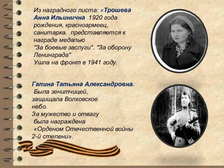 Гапина Татьяна Александровна. Была зенитчицей, защищала Волховское небо. За мужество и