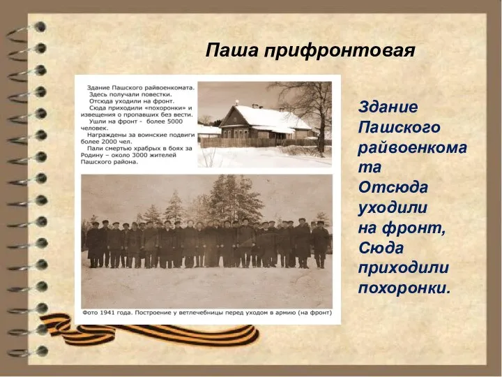 Здание Пашского райвоенкомата Отсюда уходили на фронт, Сюда приходили похоронки. Паша прифронтовая