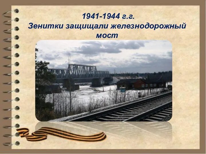 1941-1944 г.г. Зенитки защищали железнодорожный мост