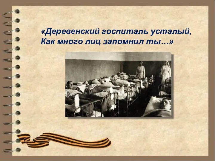 «Деревенский госпиталь усталый, Как много лиц запомнил ты…»