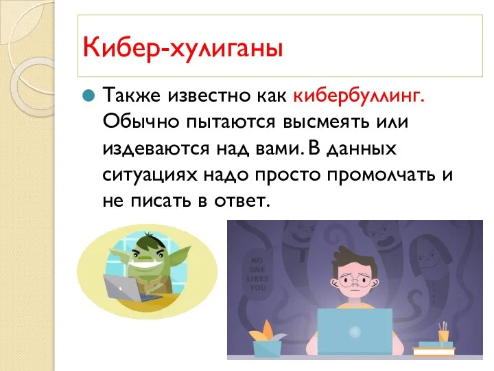 Кибер-хулиганы Также известно как кибербуллинг. Обычно пытаются высмеять или издеваются над