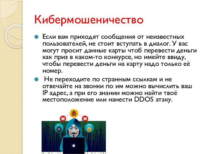 Кибермошеничество Если вам приходят сообщения от неизвестных пользователей, не стоит вступать