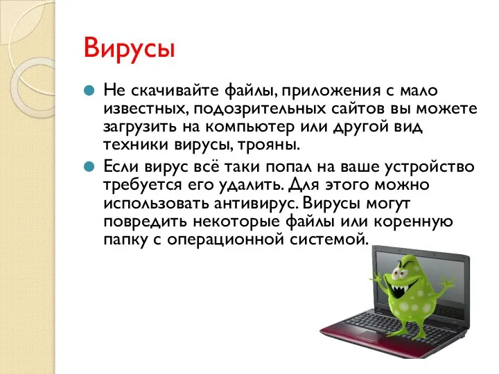 Вирусы Не скачивайте файлы, приложения с мало известных, подозрительных сайтов вы