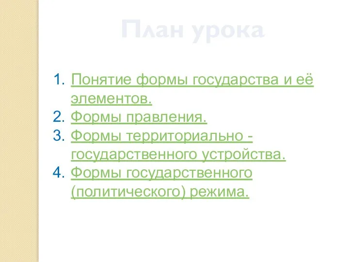 План урока Понятие формы государства и её элементов. Формы правления. Формы