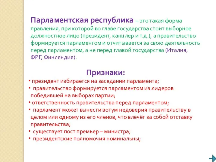 Парламентская республика – это такая форма правления, при которой во главе