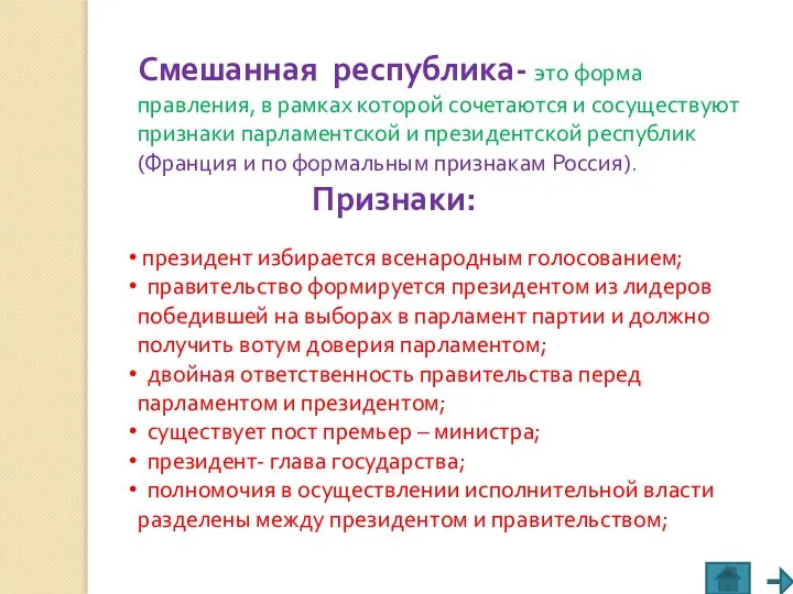 Смешанная республика- это форма правления, в рамках которой сочетаются и сосуществуют