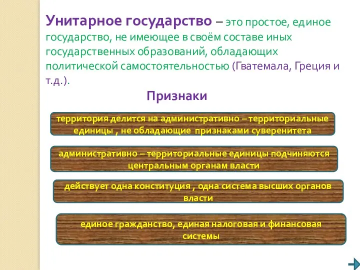 Унитарное государство – это простое, единое государство, не имеющее в своём