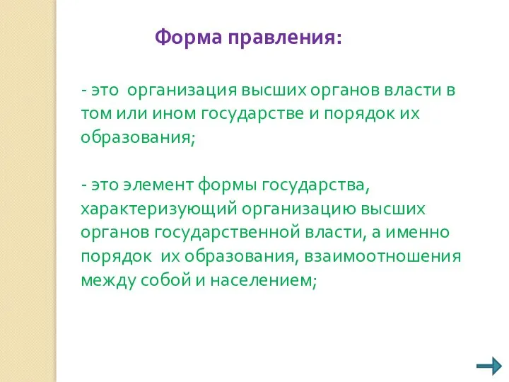 Форма правления: - это организация высших органов власти в том или