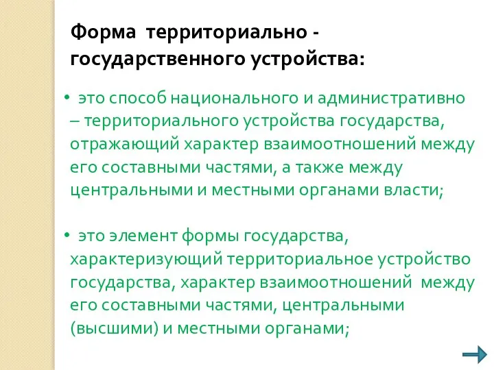 Форма территориально - государственного устройства: это способ национального и административно –